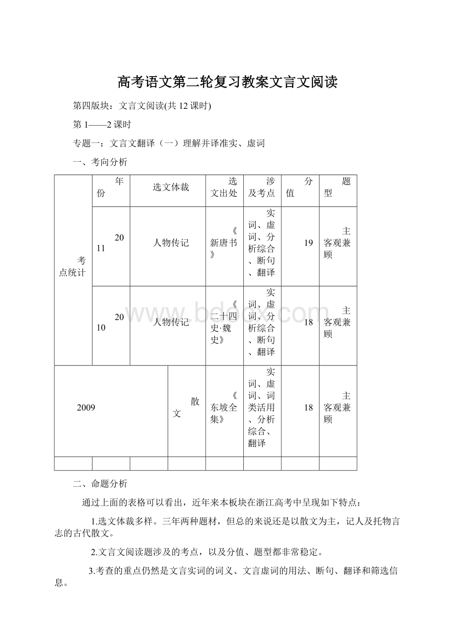 高考语文第二轮复习教案文言文阅读.docx_第1页