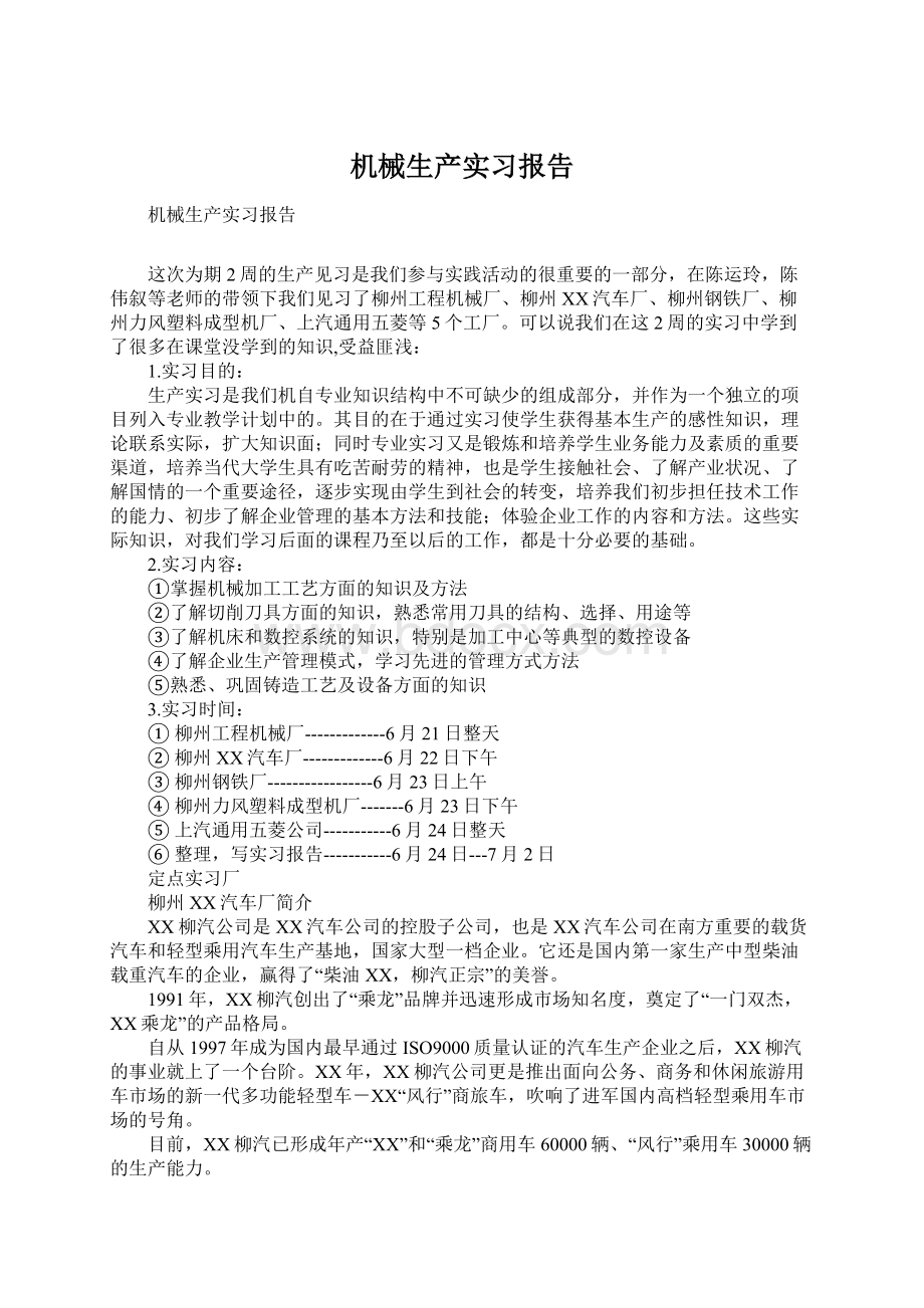 机械生产实习报告.docx