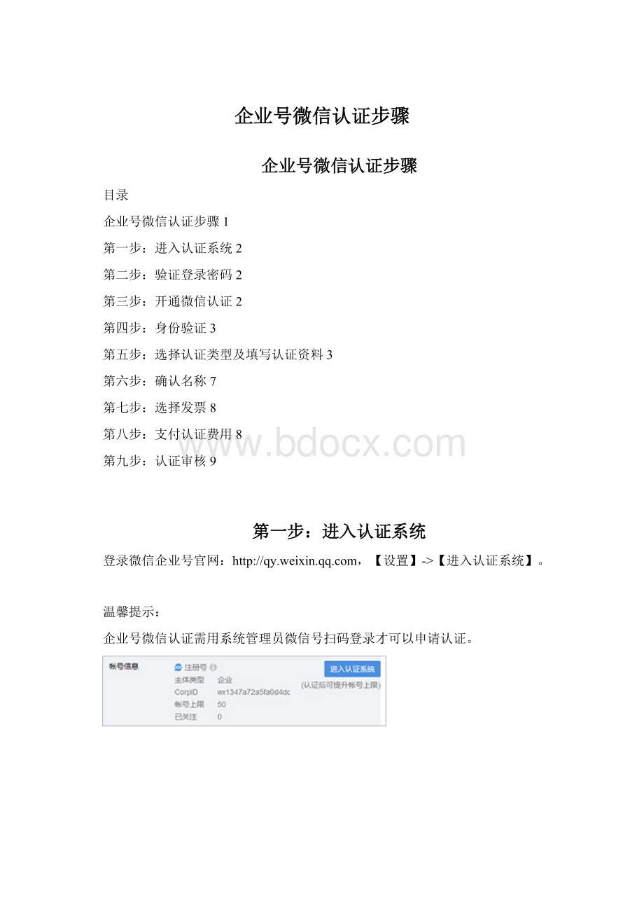 企业号微信认证步骤.docx_第1页