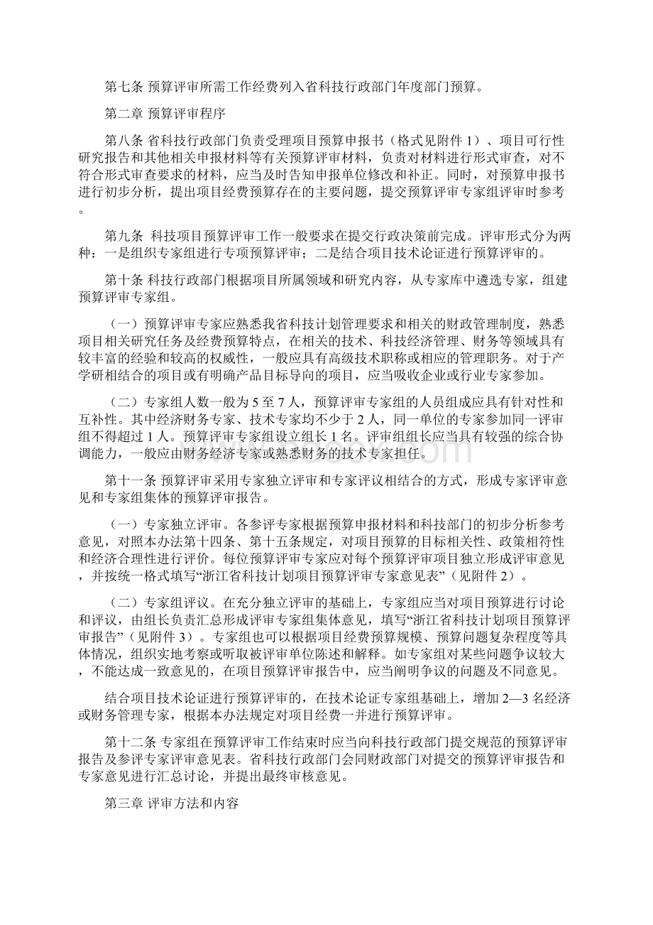 浙江省科技计划项目经费预算评审办法试行.docx_第2页