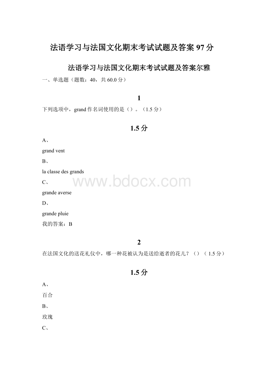 法语学习与法国文化期末考试试题及答案97分.docx_第1页