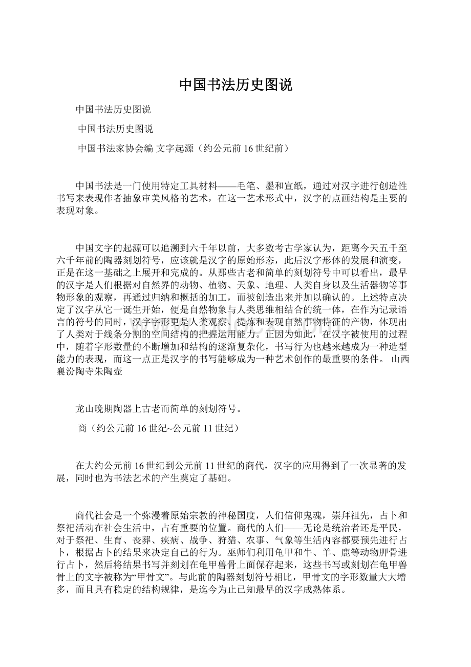 中国书法历史图说.docx