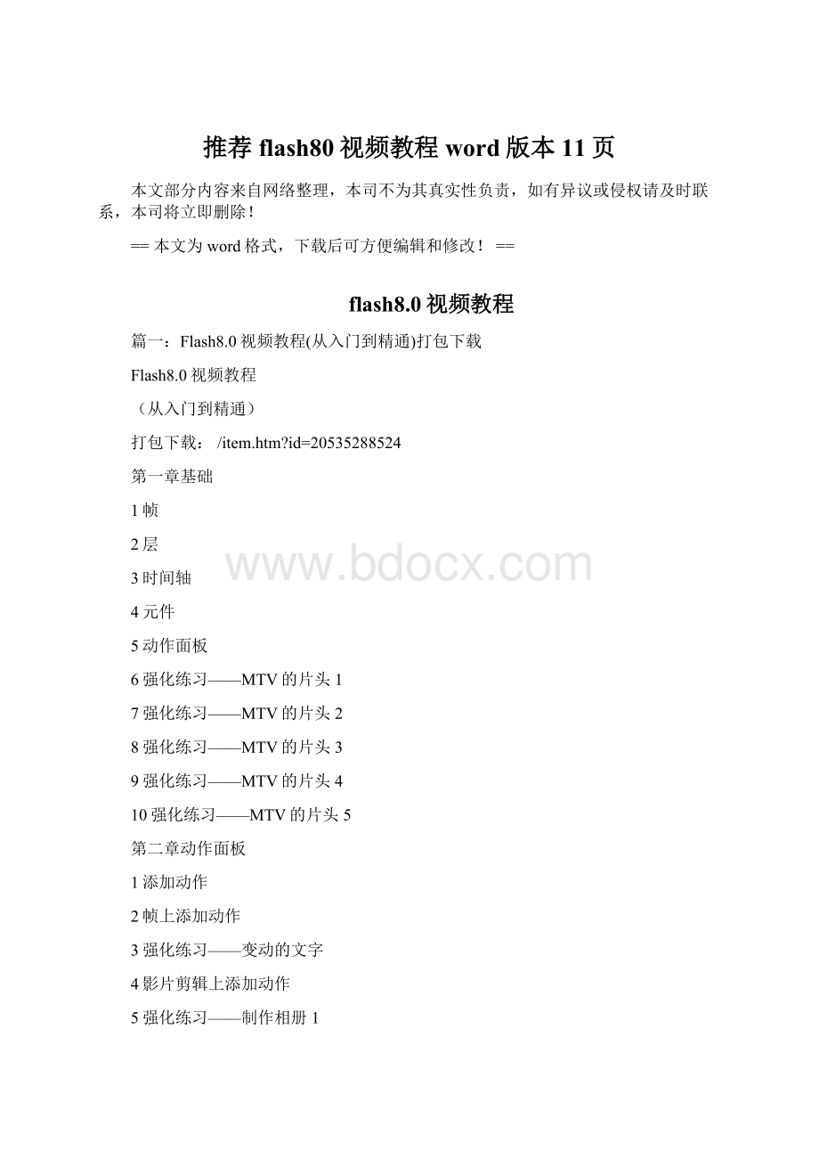 推荐flash80视频教程word版本 11页文档格式.docx