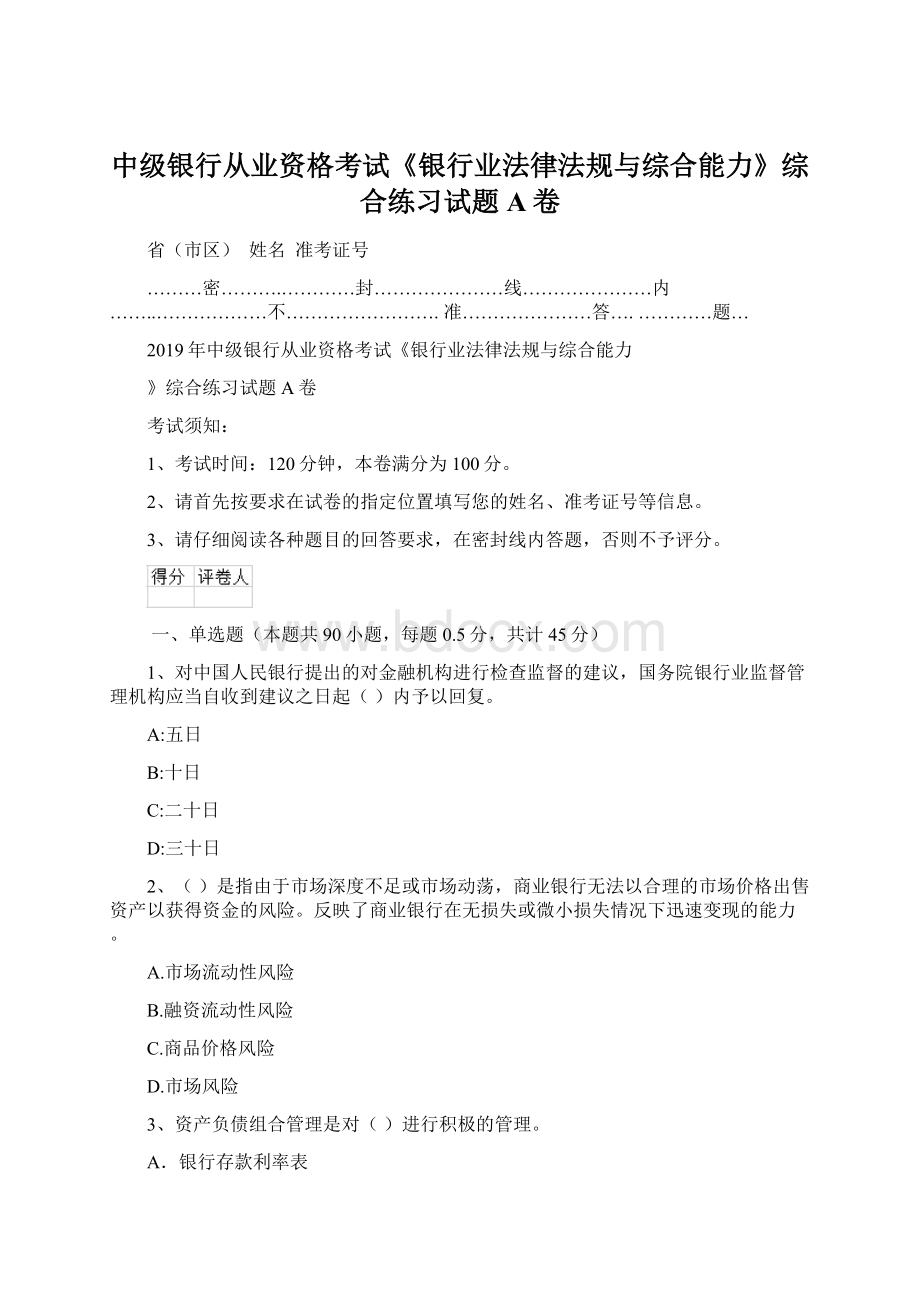 中级银行从业资格考试《银行业法律法规与综合能力》综合练习试题A卷.docx