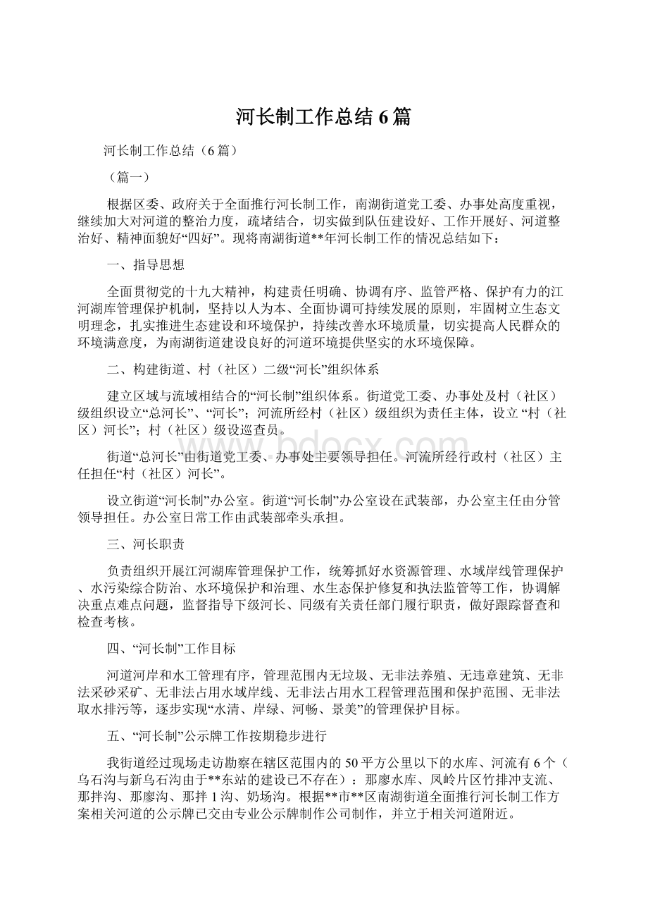 河长制工作总结6篇Word文档下载推荐.docx