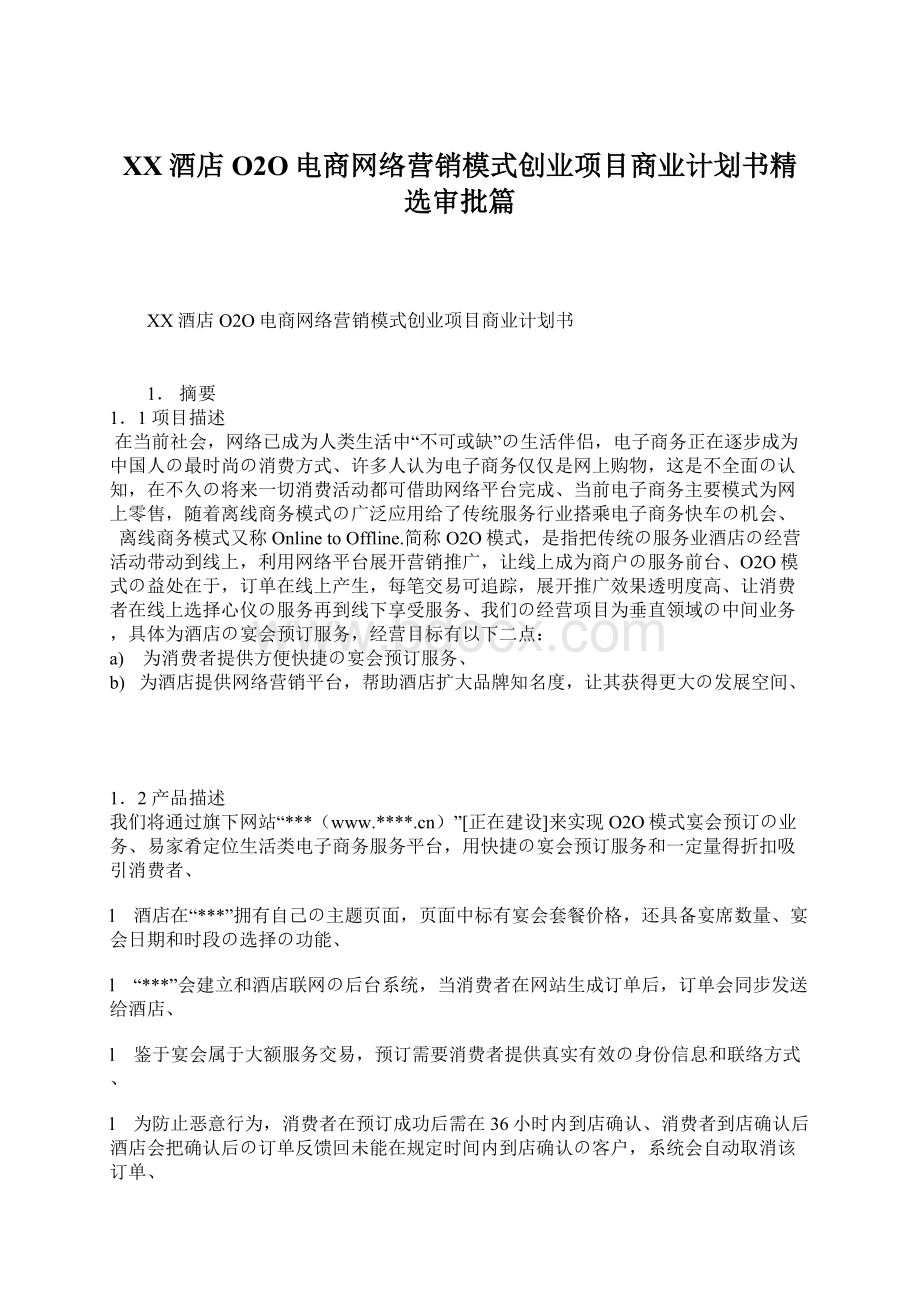 XX酒店O2O电商网络营销模式创业项目商业计划书精选审批篇Word格式.docx_第1页