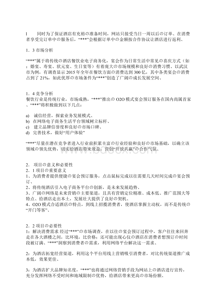 XX酒店O2O电商网络营销模式创业项目商业计划书精选审批篇Word格式.docx_第2页