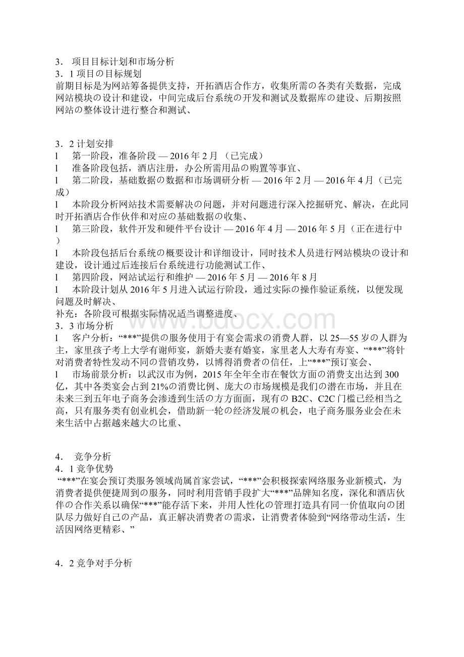 XX酒店O2O电商网络营销模式创业项目商业计划书精选审批篇Word格式.docx_第3页