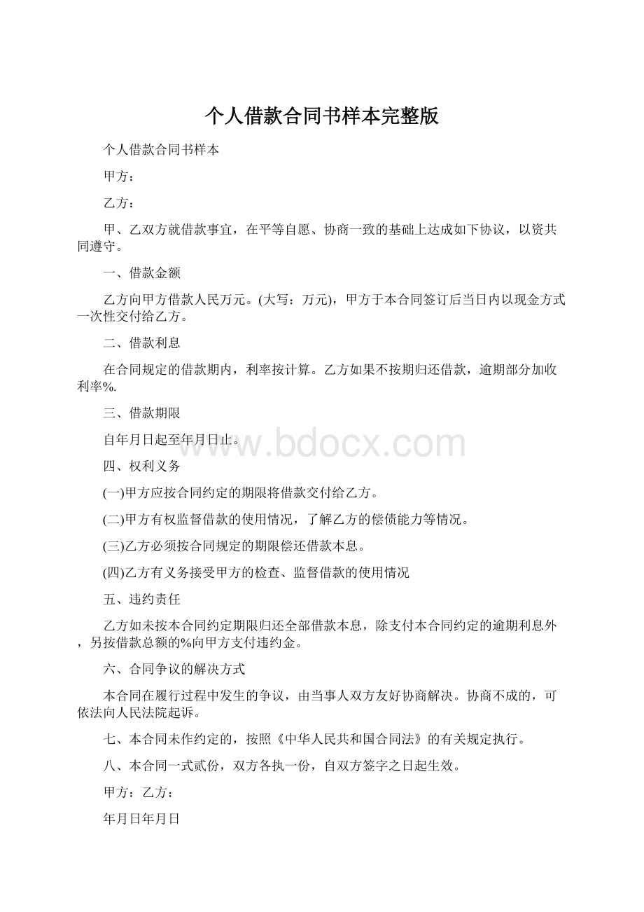 个人借款合同书样本完整版Word文件下载.docx