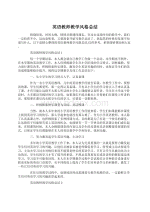 英语教师教学风格总结Word文档格式.docx