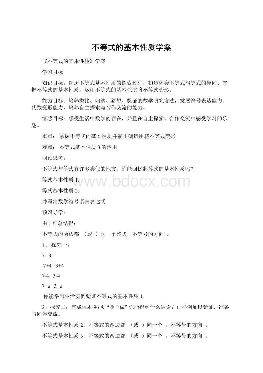 不等式的基本性质学案.docx