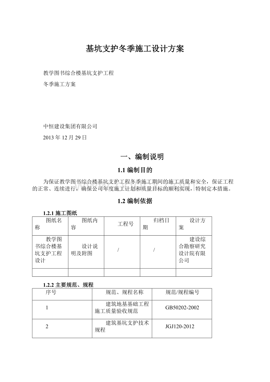 基坑支护冬季施工设计方案.docx_第1页