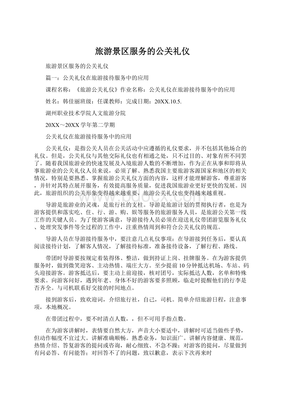 旅游景区服务的公关礼仪Word文件下载.docx