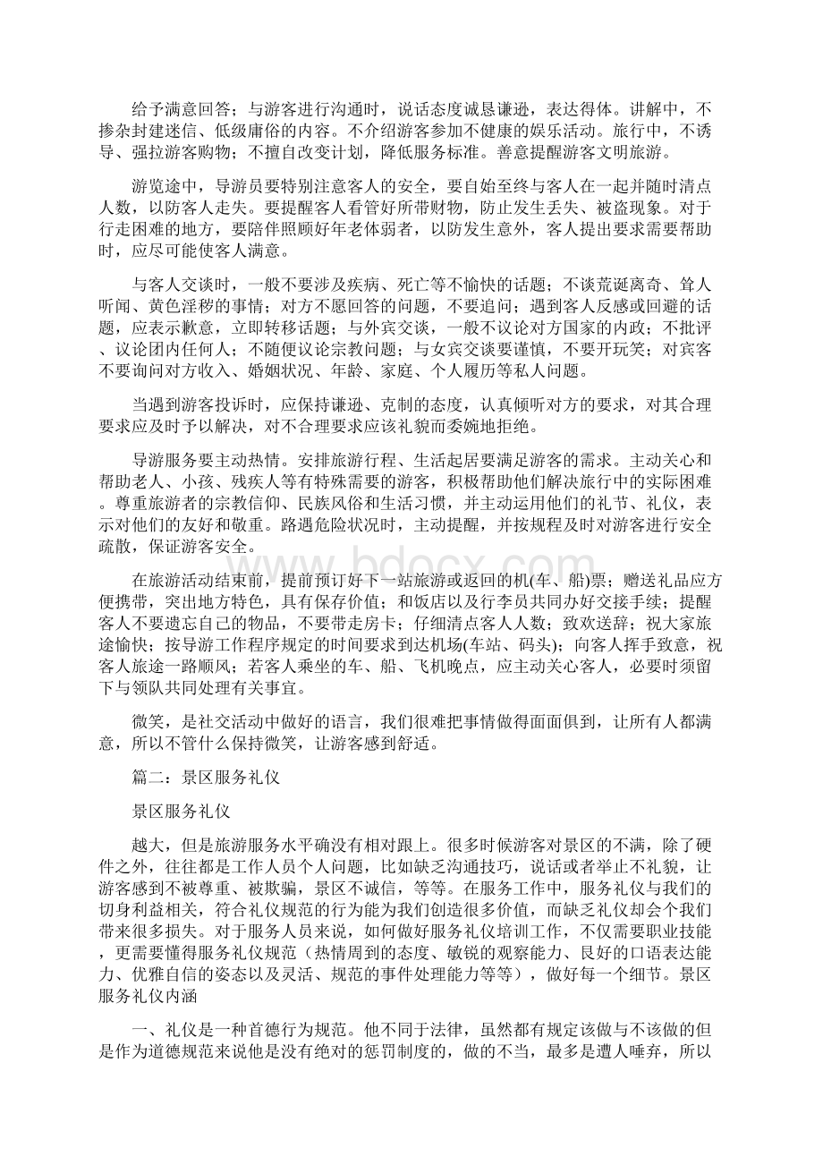 旅游景区服务的公关礼仪Word文件下载.docx_第2页