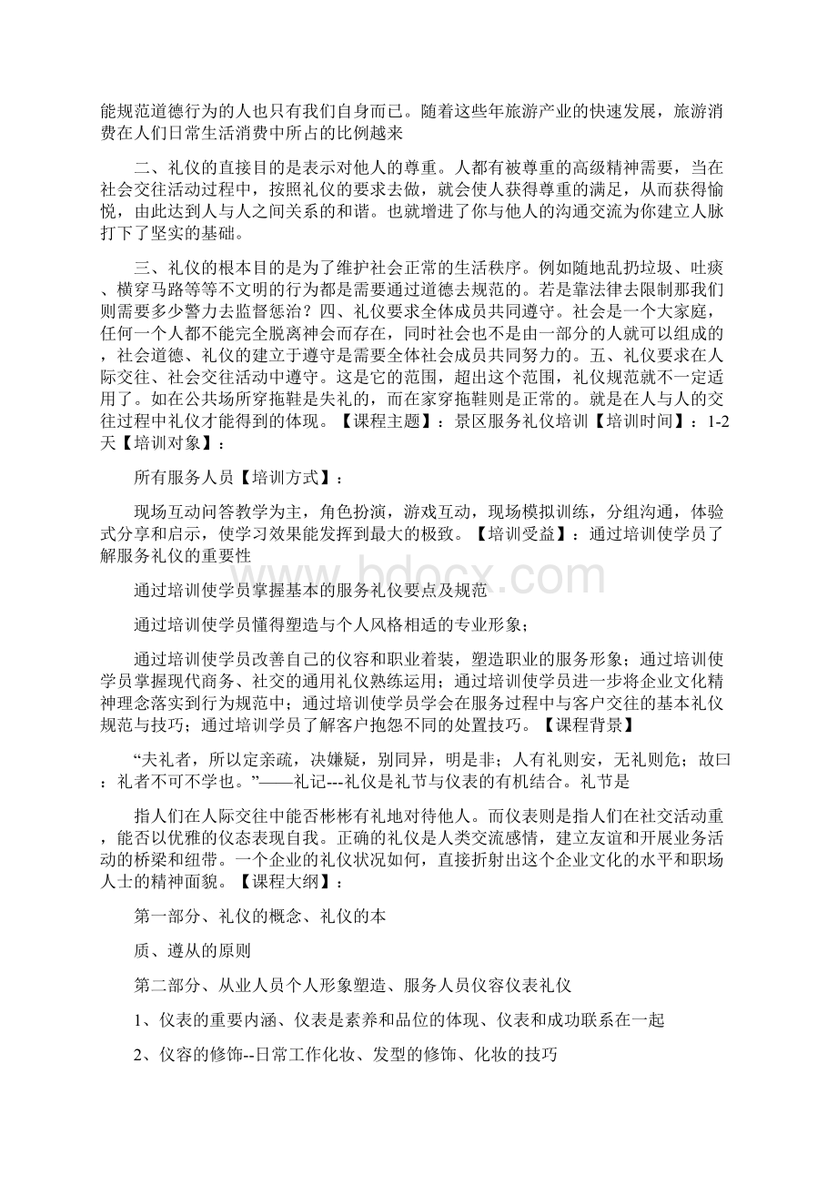 旅游景区服务的公关礼仪Word文件下载.docx_第3页