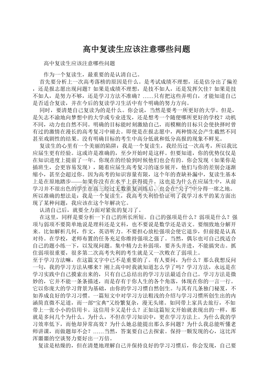 高中复读生应该注意哪些问题Word格式.docx_第1页