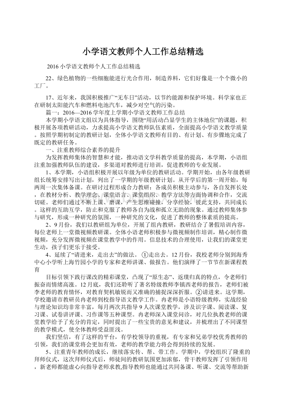 小学语文教师个人工作总结精选Word格式文档下载.docx