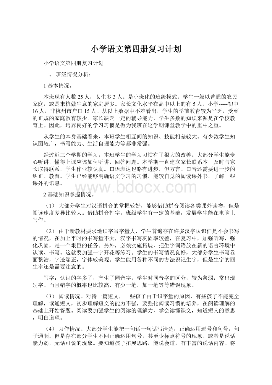 小学语文第四册复习计划.docx_第1页