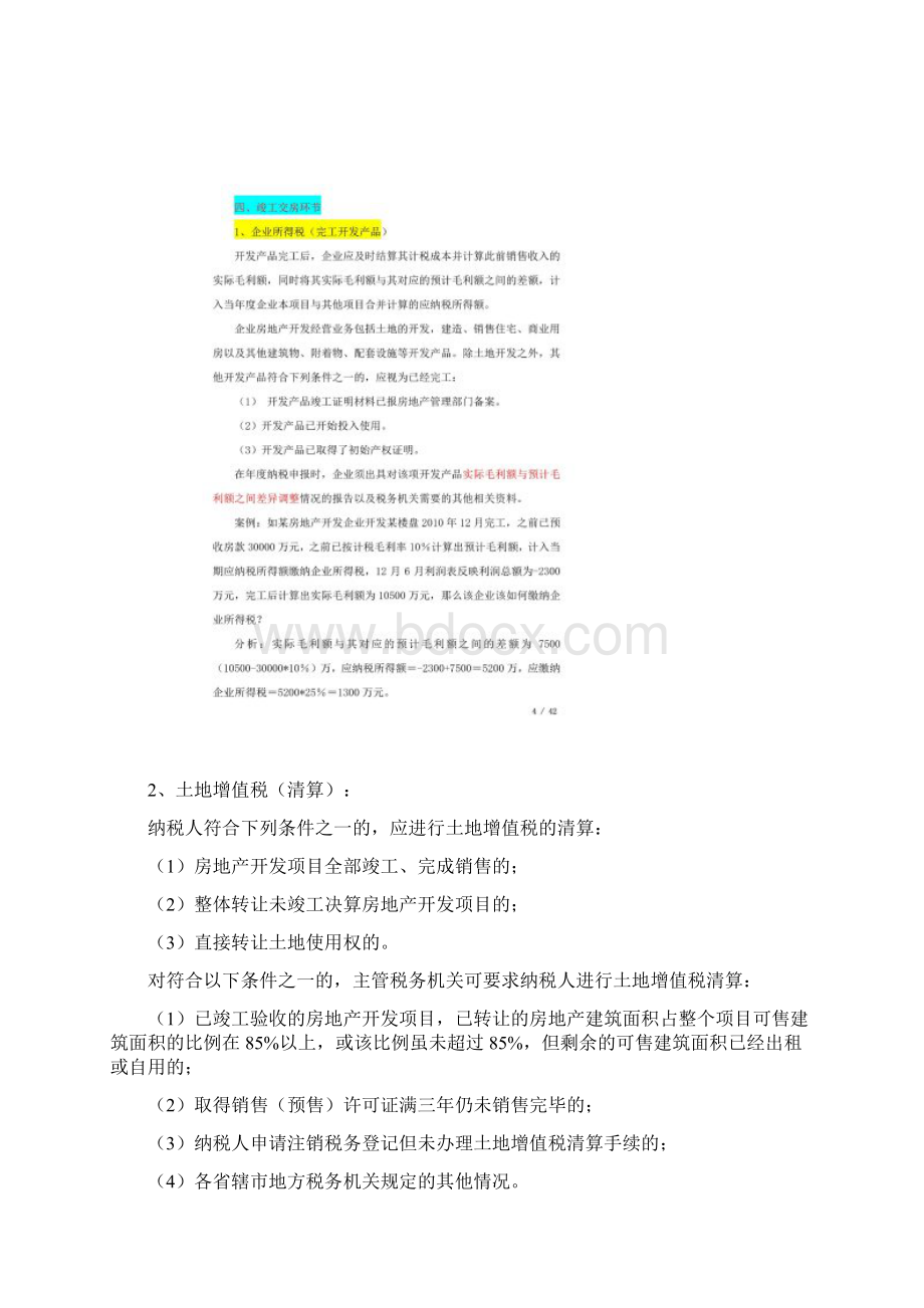 房地产开发各环节税收政策大全详解.docx_第3页