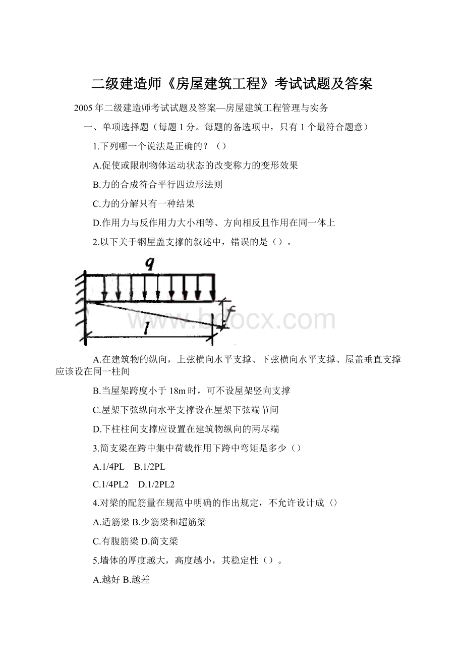 二级建造师《房屋建筑工程》考试试题及答案Word文件下载.docx