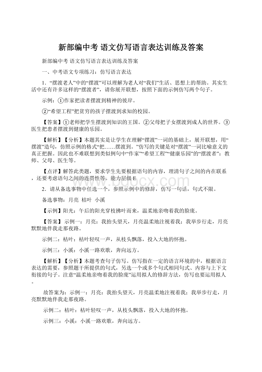 新部编中考 语文仿写语言表达训练及答案.docx_第1页