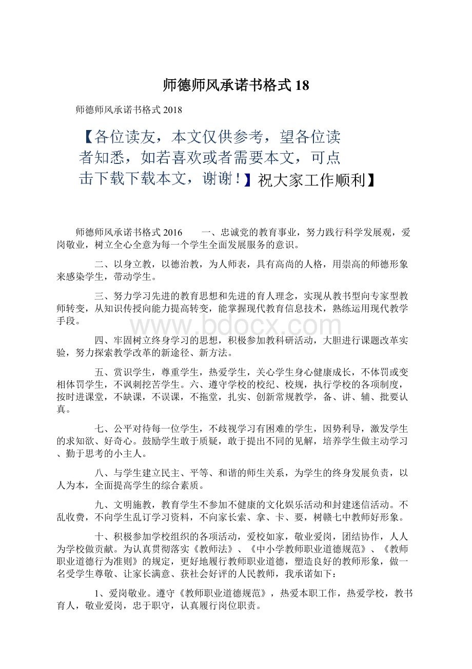 师德师风承诺书格式18.docx_第1页