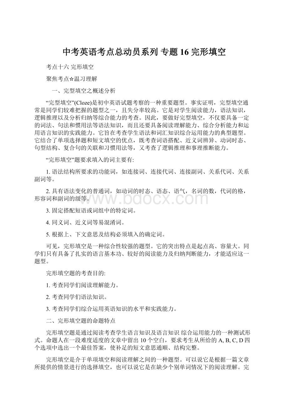 中考英语考点总动员系列 专题16 完形填空Word文档格式.docx