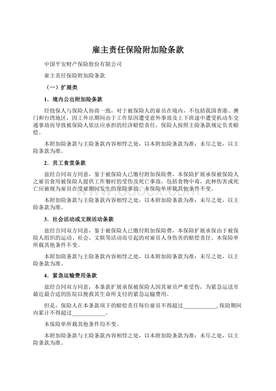 雇主责任保险附加险条款Word文档下载推荐.docx_第1页