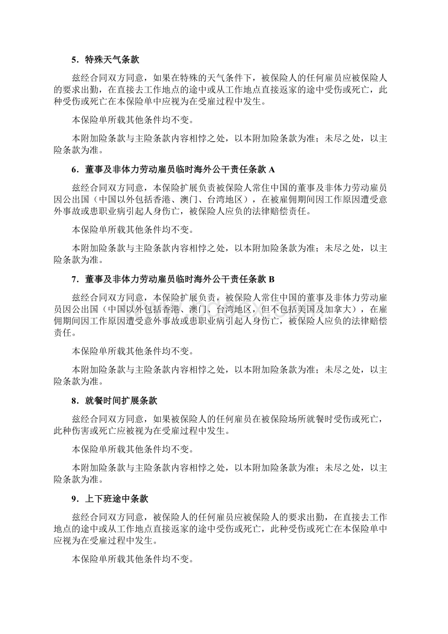 雇主责任保险附加险条款Word文档下载推荐.docx_第2页