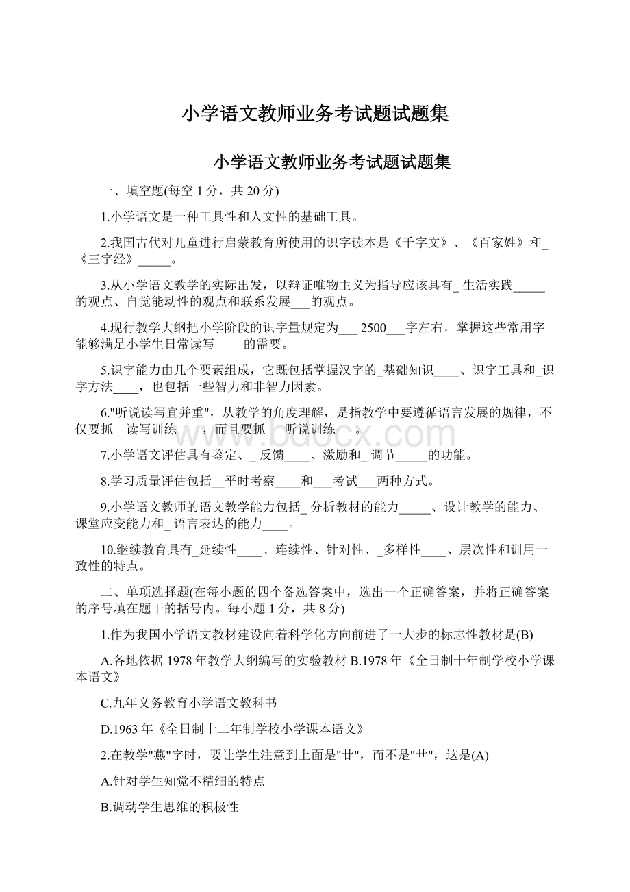 小学语文教师业务考试题试题集.docx