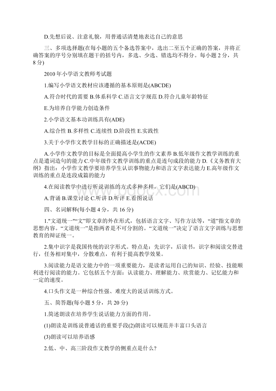 小学语文教师业务考试题试题集Word文档下载推荐.docx_第3页