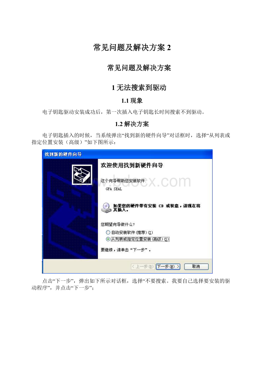 常见问题及解决方案2Word文档下载推荐.docx_第1页