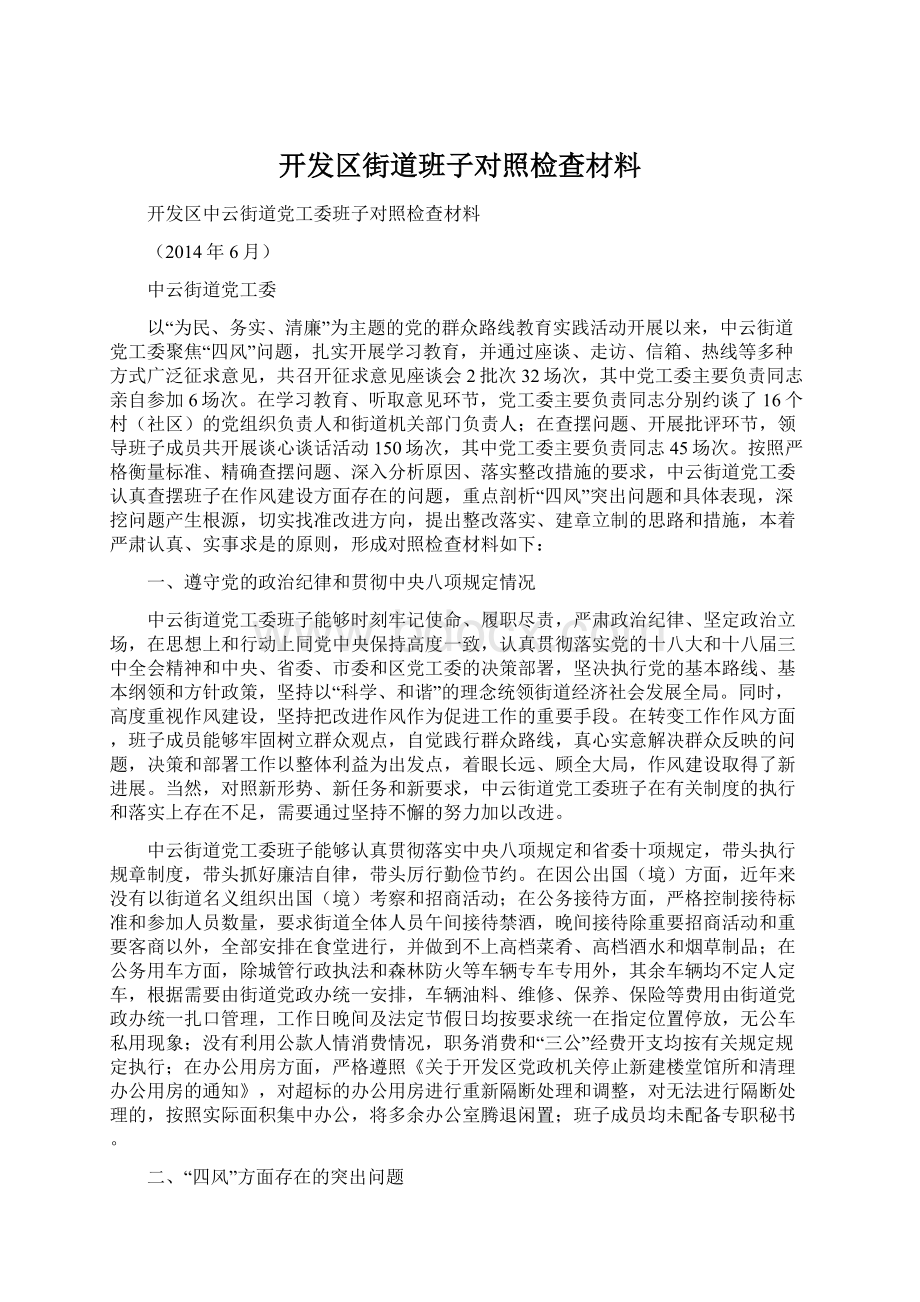 开发区街道班子对照检查材料.docx_第1页