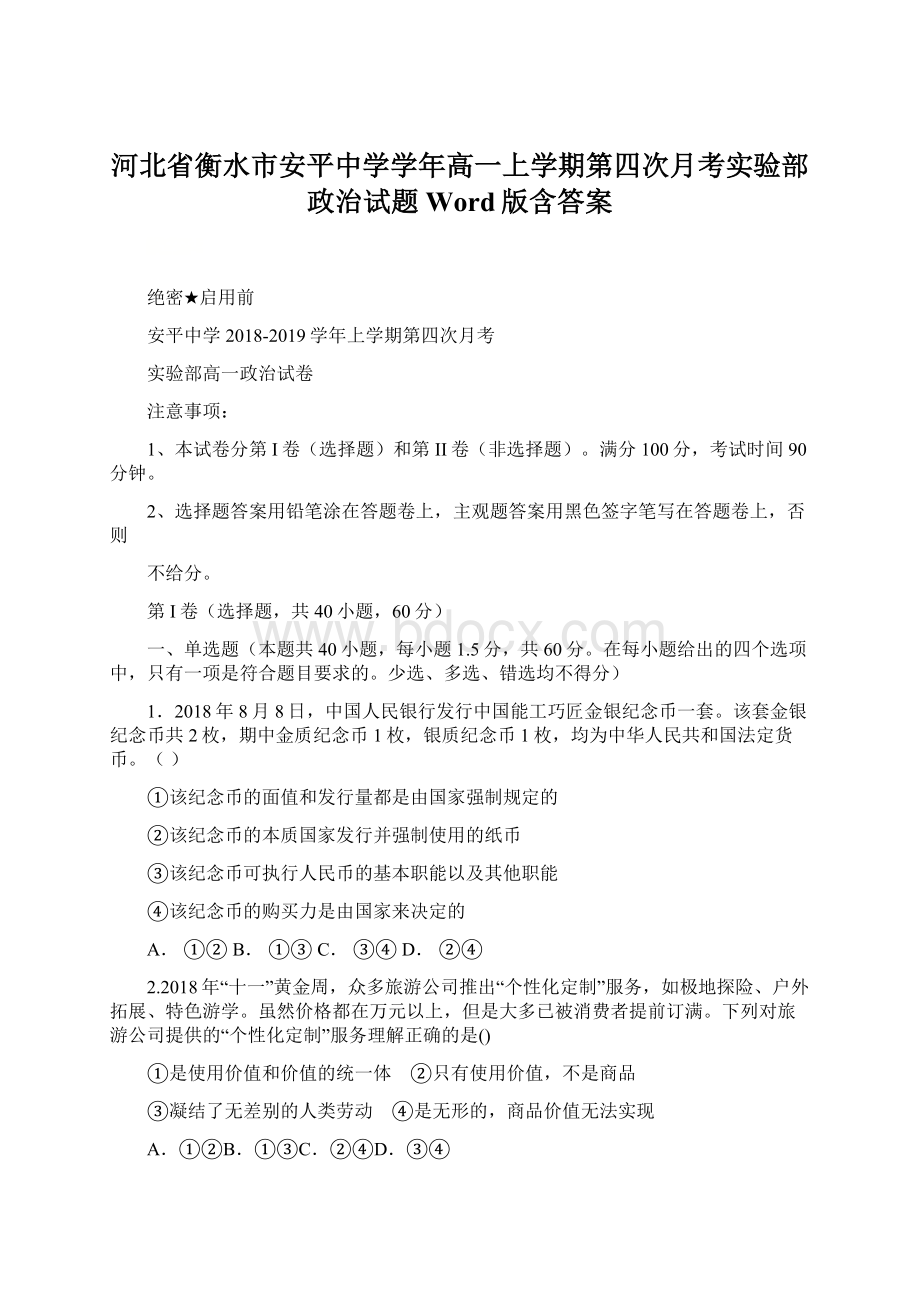 河北省衡水市安平中学学年高一上学期第四次月考实验部政治试题 Word版含答案.docx_第1页