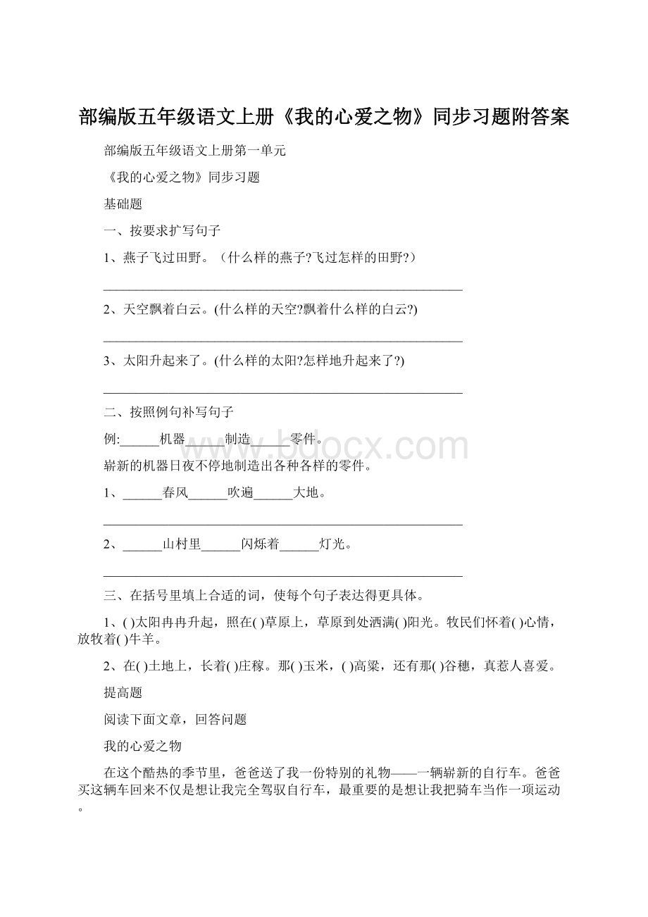 部编版五年级语文上册《我的心爱之物》同步习题附答案Word格式.docx