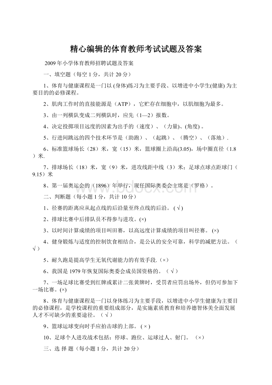 精心编辑的体育教师考试试题及答案文档格式.docx