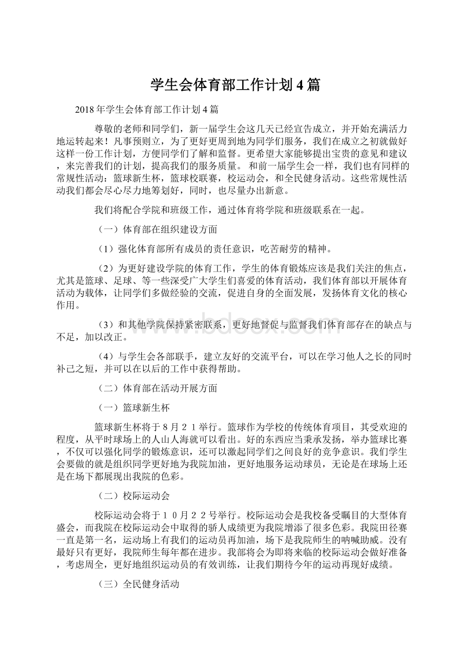 学生会体育部工作计划4篇.docx