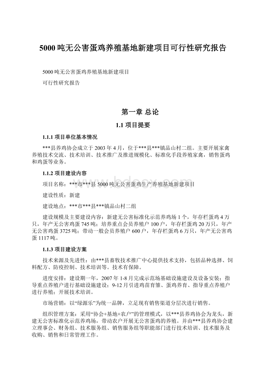 5000吨无公害蛋鸡养殖基地新建项目可行性研究报告Word格式文档下载.docx_第1页