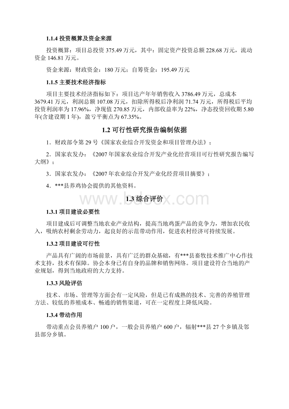 5000吨无公害蛋鸡养殖基地新建项目可行性研究报告Word格式文档下载.docx_第2页