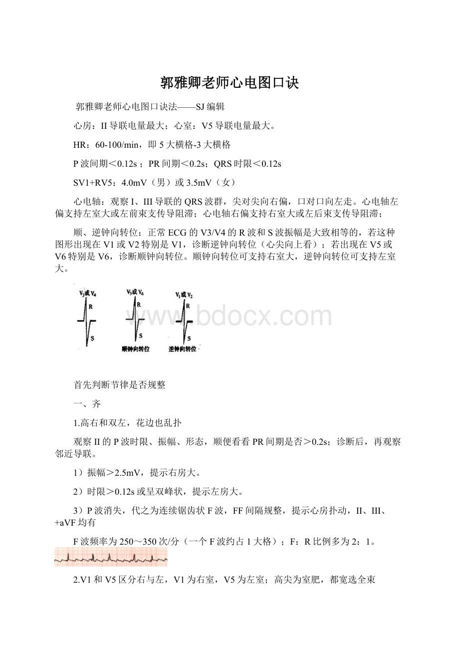 郭雅卿老师心电图口诀Word下载.docx_第1页