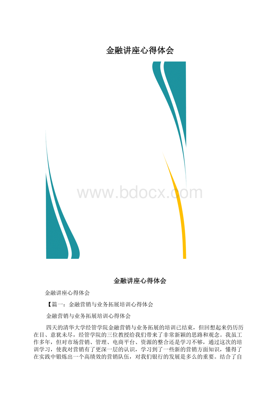 金融讲座心得体会.docx