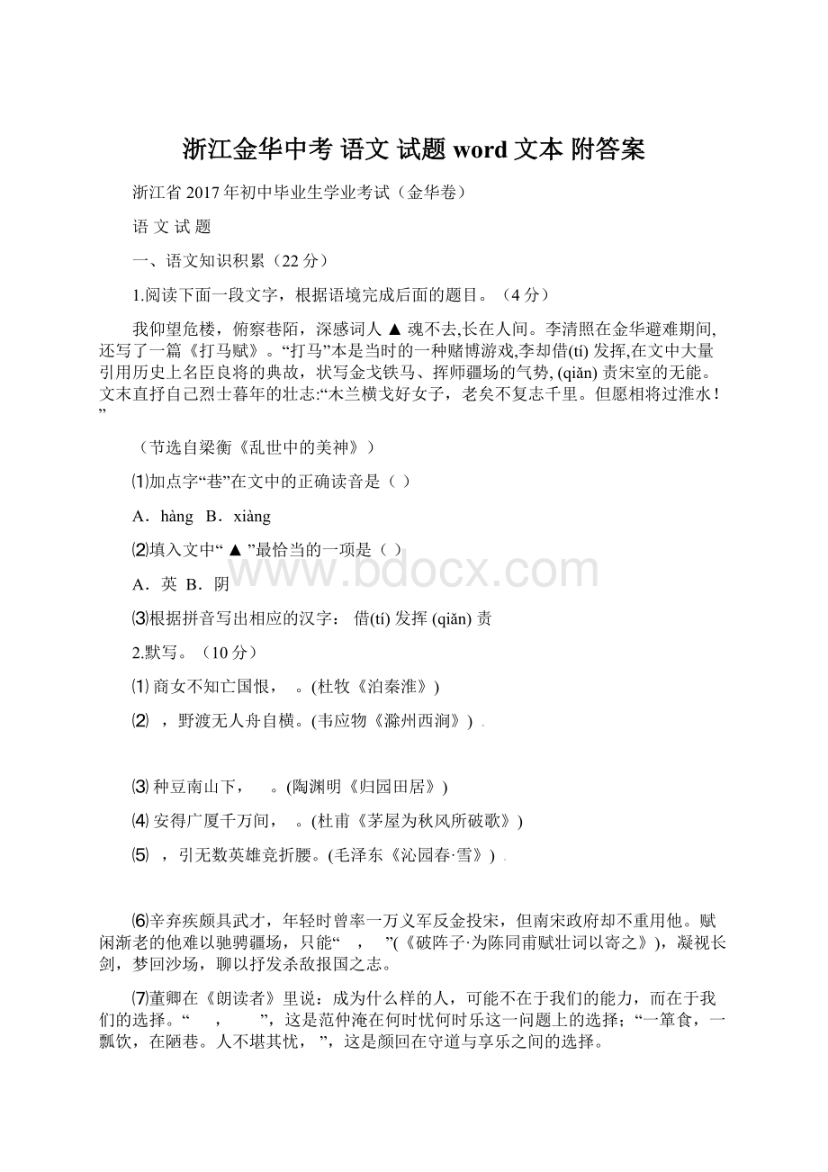 浙江金华中考 语文 试题word文本 附答案Word下载.docx_第1页