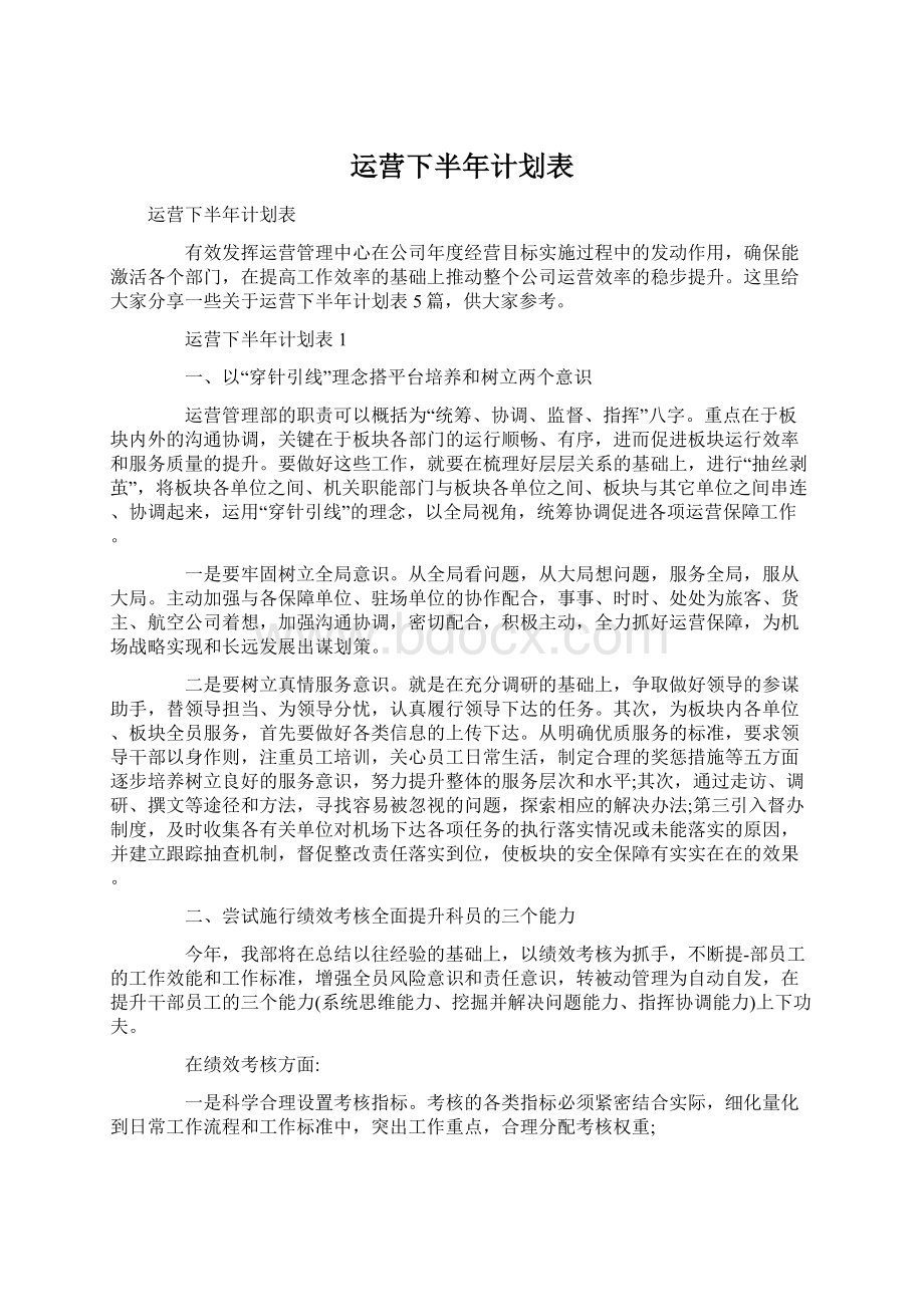 运营下半年计划表.docx_第1页