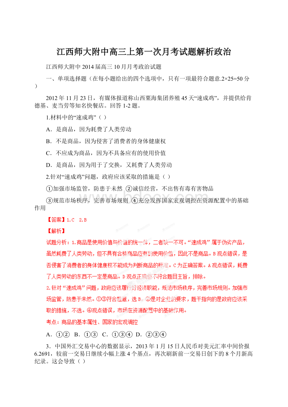 江西师大附中高三上第一次月考试题解析政治.docx_第1页