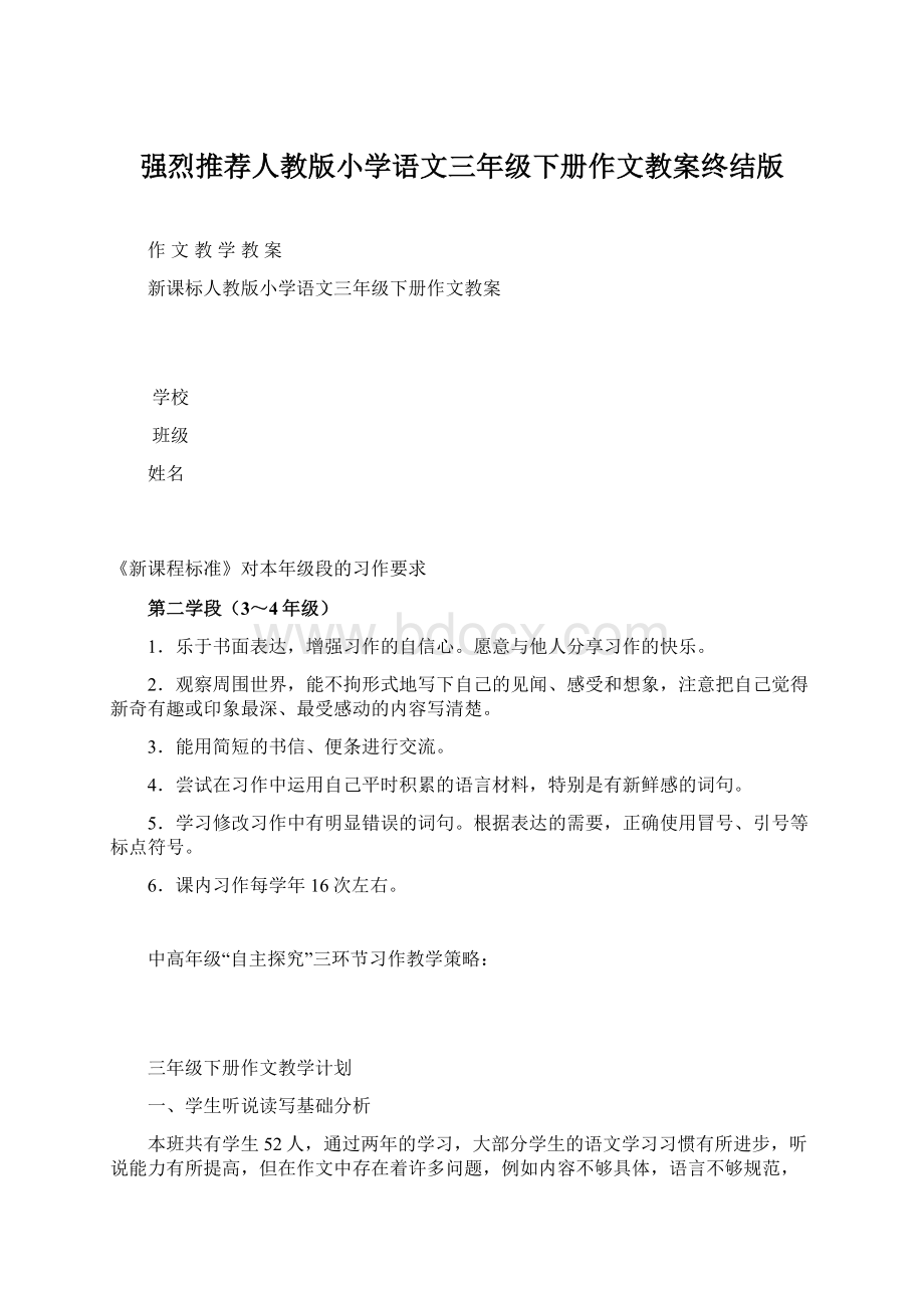 强烈推荐人教版小学语文三年级下册作文教案终结版.docx