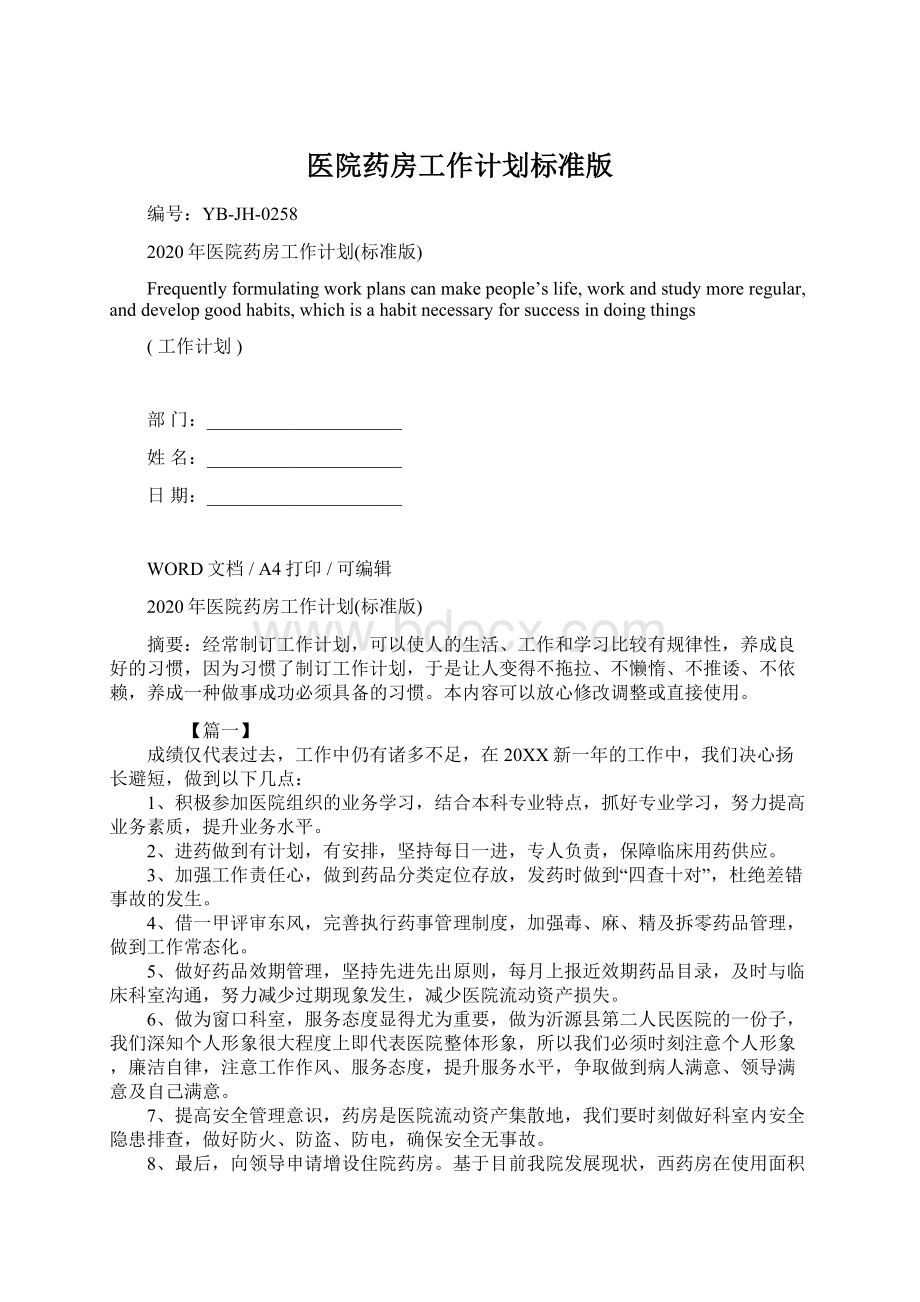 医院药房工作计划标准版.docx_第1页