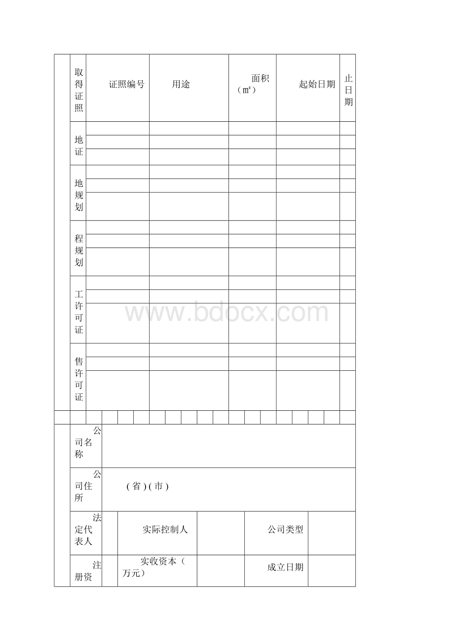 房地产项目在建工程抵押信息采集表Word文档下载推荐.docx_第2页