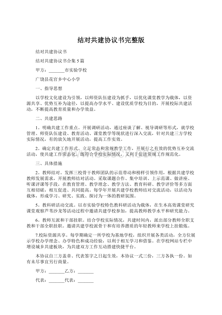 结对共建协议书完整版Word文档下载推荐.docx_第1页