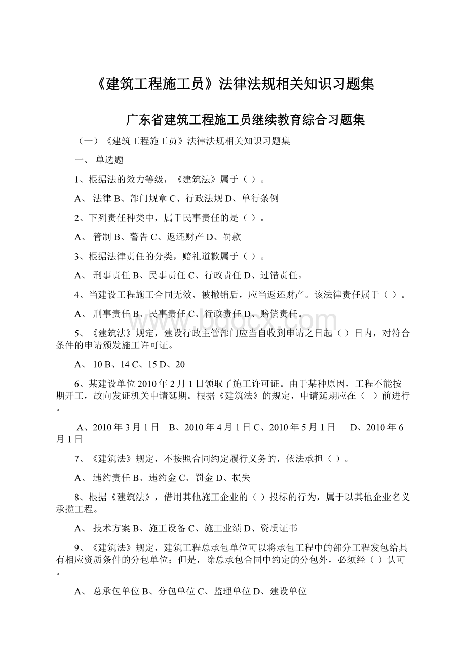 《建筑工程施工员》法律法规相关知识习题集.docx