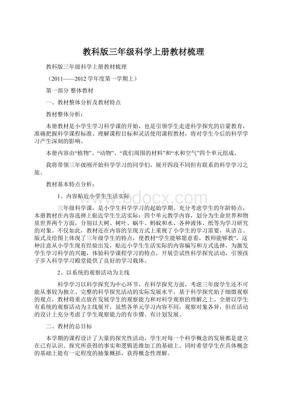 教科版三年级科学上册教材梳理.docx_第1页